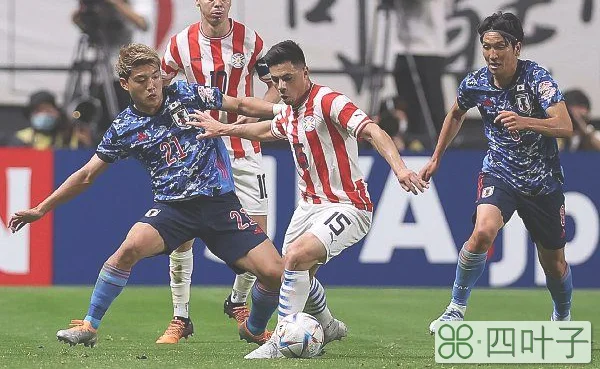 麒麟杯 | 日本4比1大胜巴拉圭