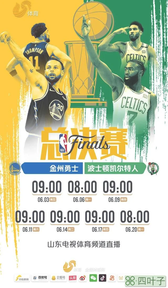 哪可以看nba直播（勇士大战凯尔特人锁定山东电视体育频道）