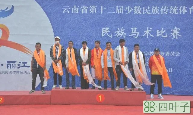 云南省第十二届民族运动会：驰骋赛场 50余名运动员同场竞技民族马术
