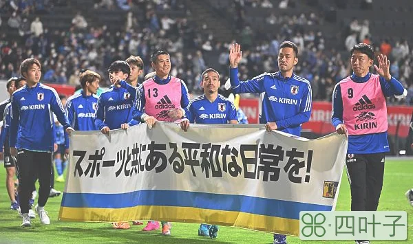 麒麟杯 | 日本4比1大胜巴拉圭