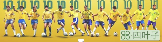 巴西队世界杯历届战绩（世界杯倒计时10天）