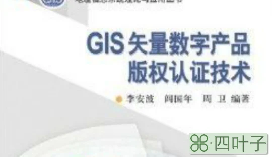 GIS矢量数字产品着作权认证技术