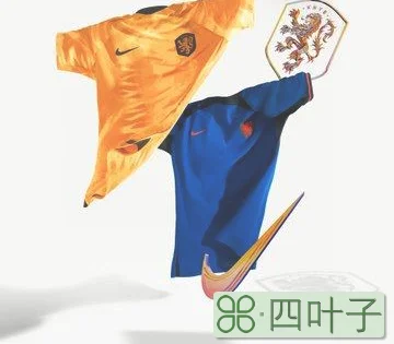 荷兰公布世界杯主客场球衣，配色分别为传统皇家橙和皇家蓝