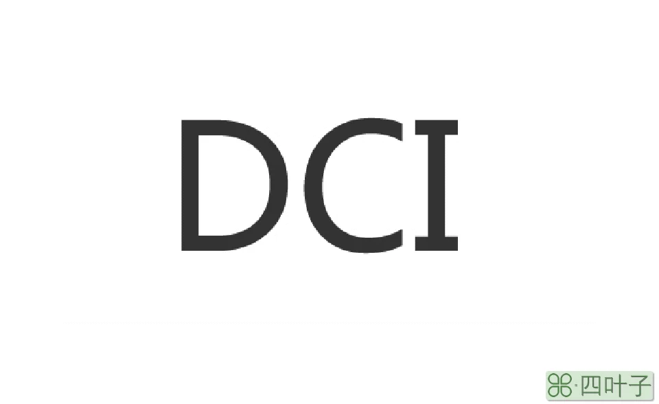 DCI(数字着作权唯一标识符)