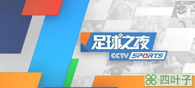 CCTV5直播法甲集锦+足球之夜，APP转南美解放者杯+U20女足世界杯