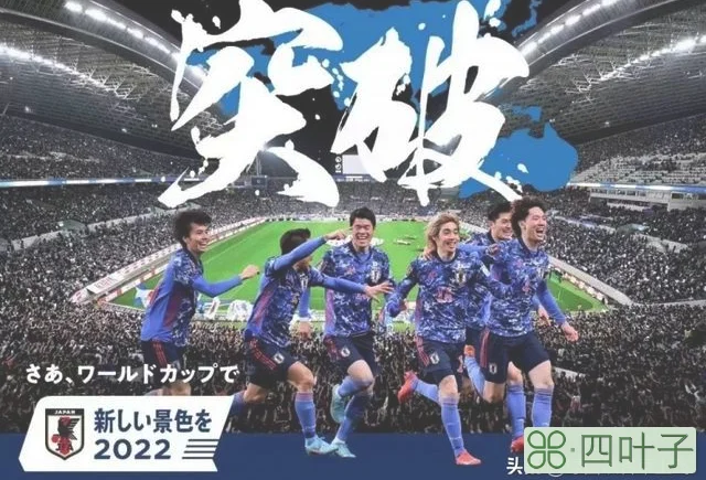 2022世界杯日本队名单（2022世界杯）