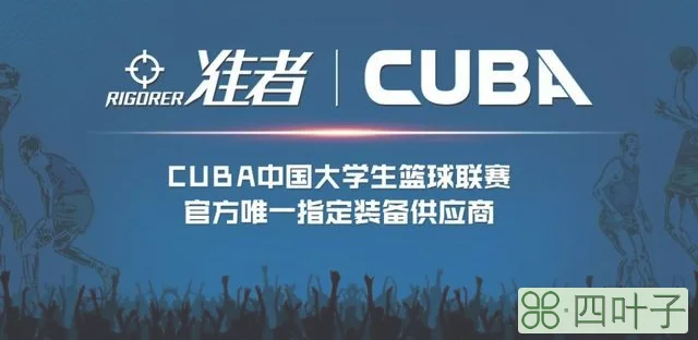 cuba历届冠军（北大三连冠王少杰3年2夺FMVP）