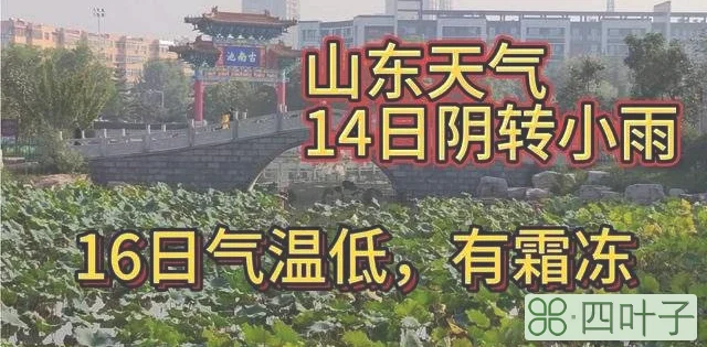 山东气象台未来一周天气预报山东30天天气预报