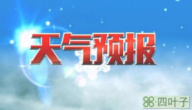 太原今日天气预报 24小时临汾天气预报