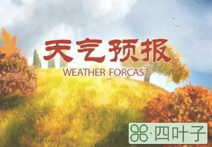 安徽六安天气15天预报六安天气预报15天详情