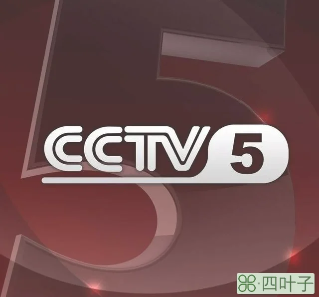 CCTV5今日直播：08:00NBA总决赛第二场（凯尔特人-勇士）
