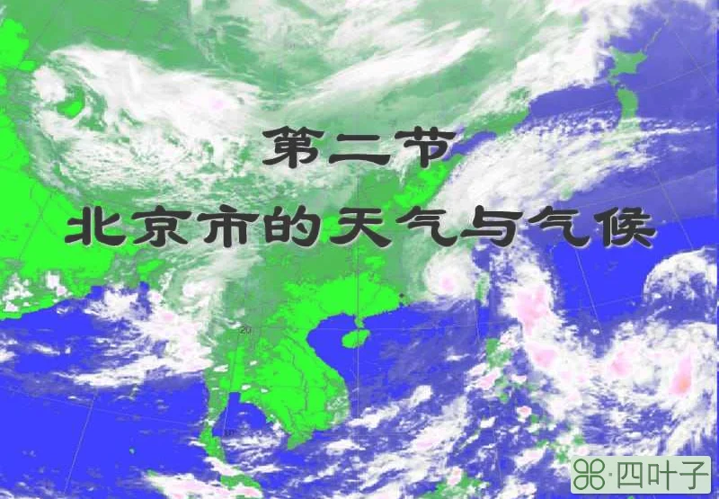 北京天气预报24小时24小时精准天气预报