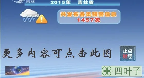 吉林市天气预报15天下载吉林省气象台天气预报