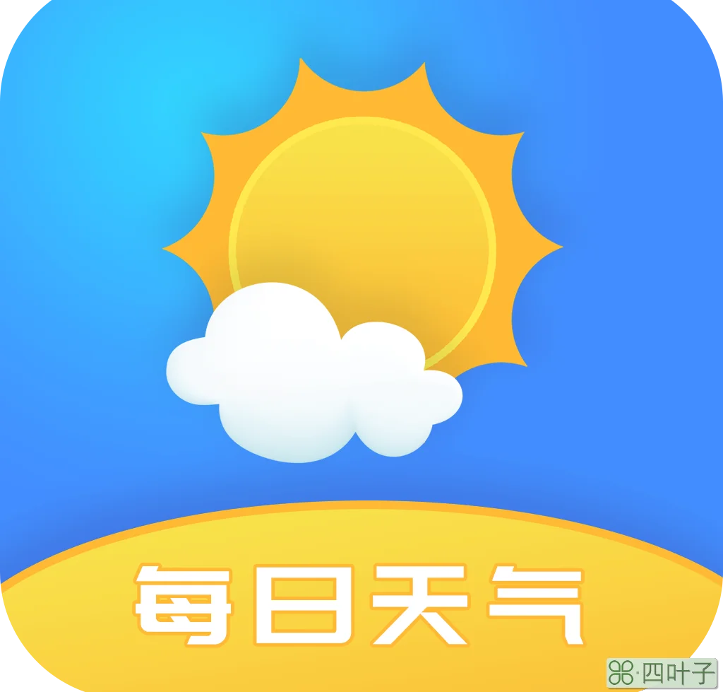 准确度最高的天气预报软件那个天气app比较准确