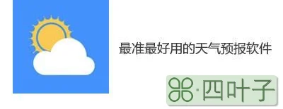 不带广告的天气预报是哪款中国天气网官网