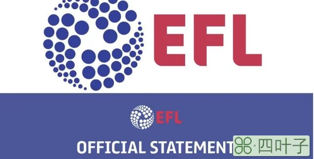 英冠联赛比赛直播（EFL各级联赛下赛季8月7日开幕）
