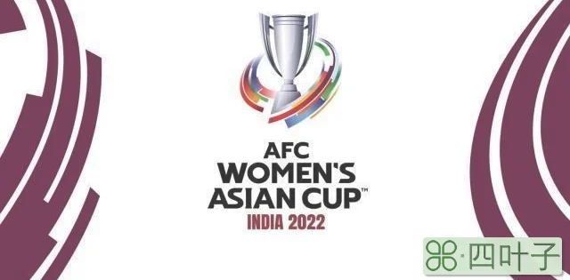 2022印度女足亚洲杯赛程：中国女足1月20日首战中国台北