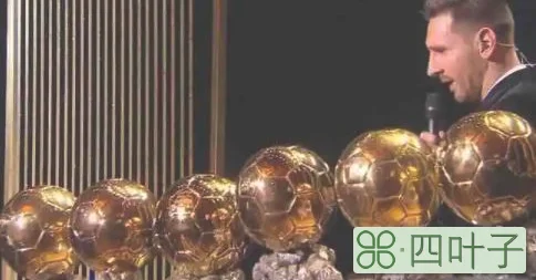 《朱婷拍 夺冠 两次痛哭》阿根廷超级巨星梅西已经获得了七项金球奖