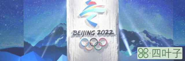 北京冬奥会申办的三大理念介绍(北京冬奥会申办的三大理念是什么)