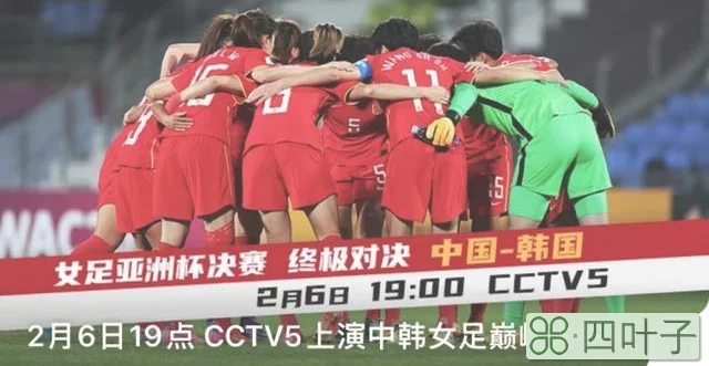 中国女足今天比赛直播（比赛预告今晚7点中国女足冲击亚洲杯冠军 CCTV5直播）