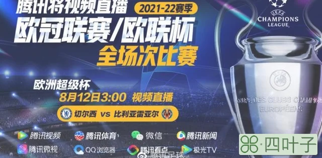 官宣！腾讯将视频直播2021-22赛季欧冠欧联 全场次免费