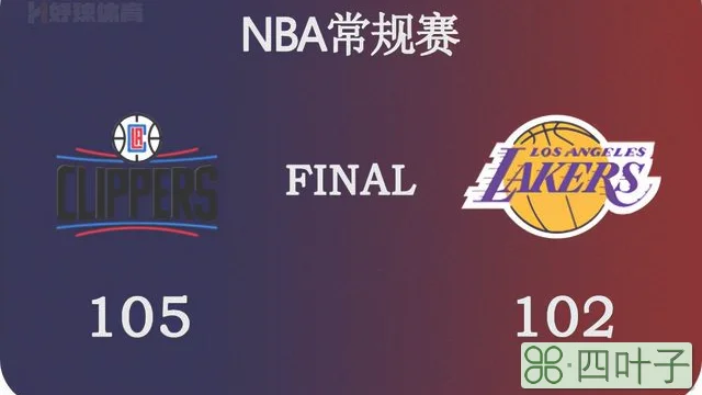 nba湖人比赛全场录像（02月26日 NBA常规赛 快船vs湖人 全场录像）