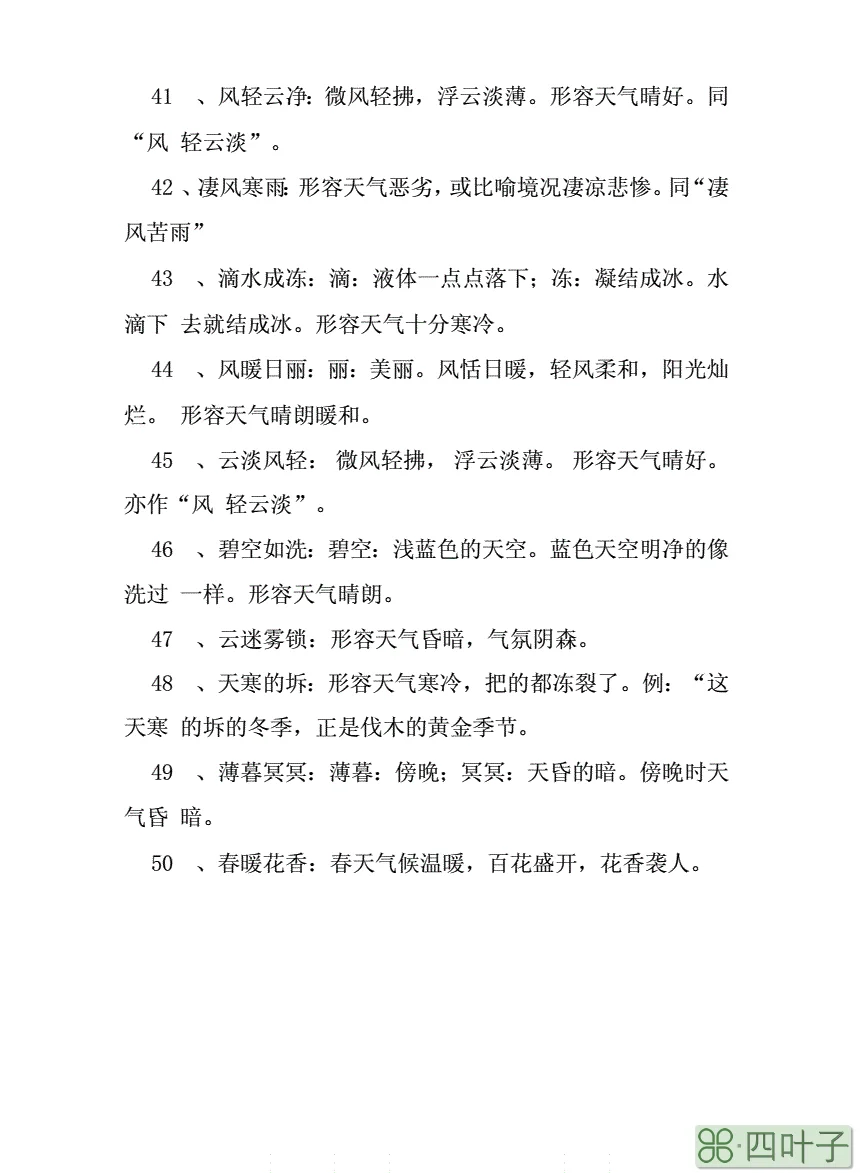 天气的词语有哪些天气的词语4个字