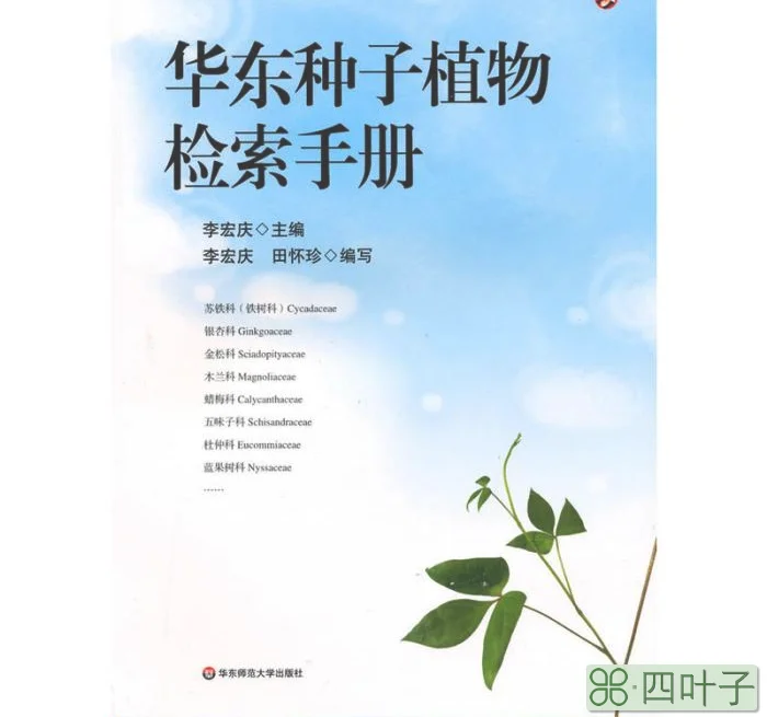 华东种子植物检索手册