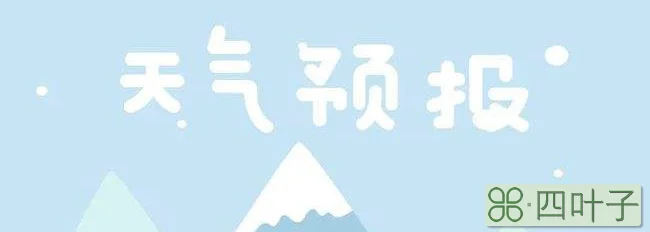 2022年2月天气预报15天查询2021年2月天气统计表