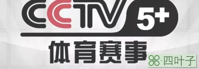 CCTV5+今日直播：09:00美国网球公开赛1/4决赛(附：赛程)