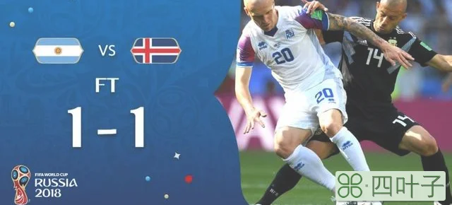 18世界杯新军表现：冰岛战平阿根廷 巴拿马交足学费