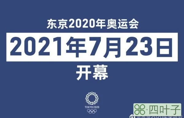 2021年奥运会比赛（东京奥运会日期定了）