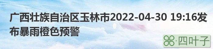 天气预报最新广西玉林广西省玉林市天气预报!