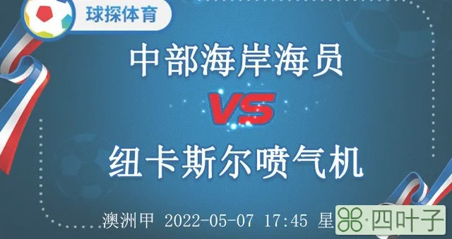 澳洲甲：中部海岸海员 VS 纽卡斯尔喷气机，主队连胜可期