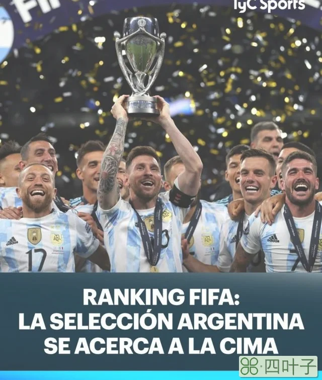 TYC计算FIFA最新排名：巴西仍居首，阿根廷升第三，丹麦升第十