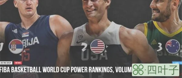 国际篮联公布世界杯32强战力榜：美国第2、中国第13