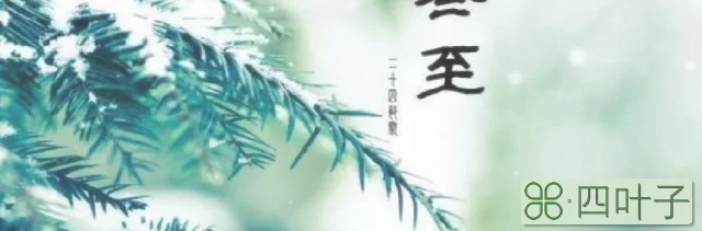 冬至数九是什么意思(冬至是一九的第一天吗)