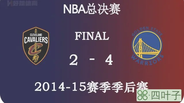 2015年nba总决赛第七场录像回放（2015年NBA总决赛 勇士vs骑士 全部六场录像）