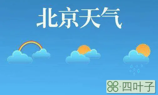 明天北京的天气空气质量怎么样2020年北京天气