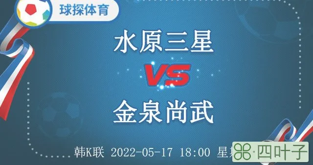 水原三星（韩K联水原三星 VS 金泉尚武）