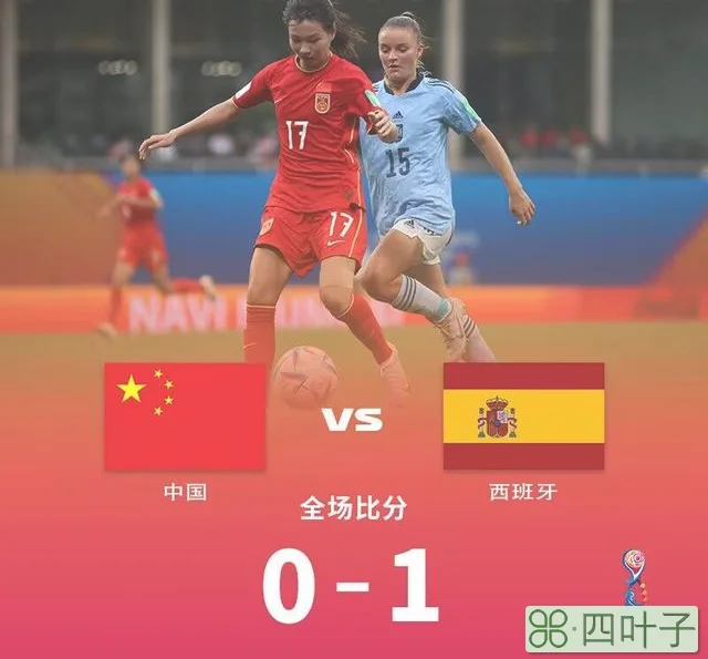 2019女足世界杯全场回放（U17女足世界杯黄嘉欣扳平球被吹 中国01惜败西班牙垫底出局）