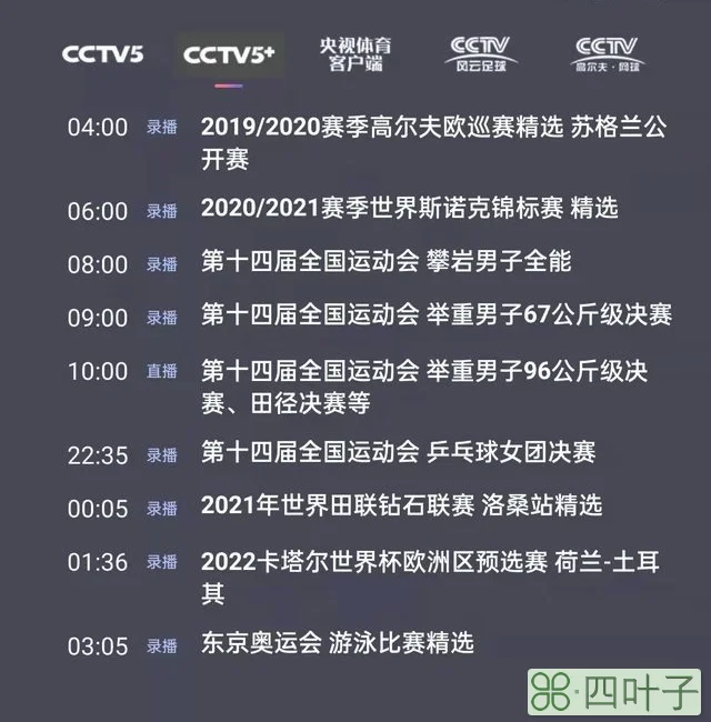央视体育今日节目单：CCTV5+直播全运会男篮(辽宁-北京)